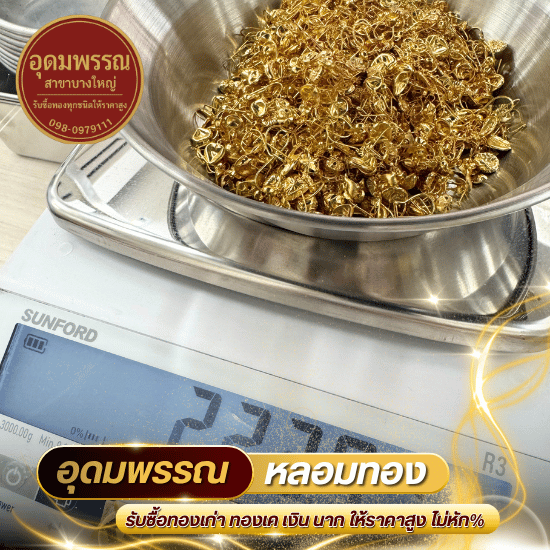 รับซื้อทองเค ทองเปอร์เซ็นต์ นนทบุรี