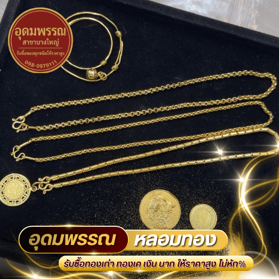 รับซื้อเศษทองรูปพรรณ