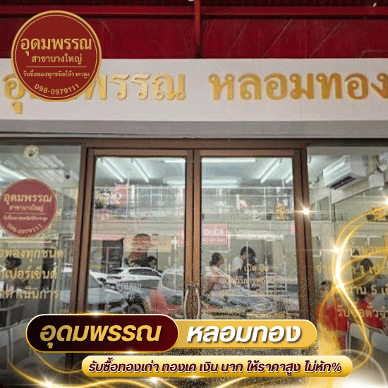ร้านหลอมทอง นนทบุรี