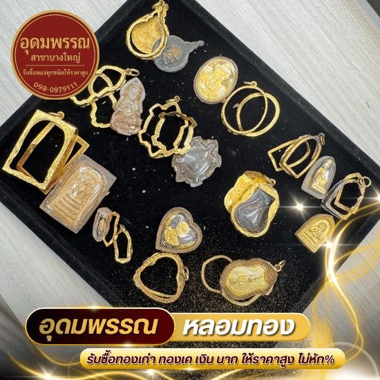 ร้านหลอมทองรูปพรรณ นนทบุรี
