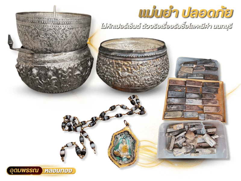 ร้านรับซื้อทองเก่า เศษทอง เครื่องเงิน นาก
