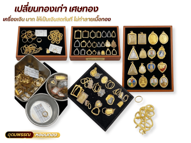 เครื่องเงิน นาก ให้เป็นเงินสดทันที ไม่ทำลายเนื้อทอง